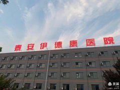 我公司與泰安伊德康醫(yī)院開展技術合作